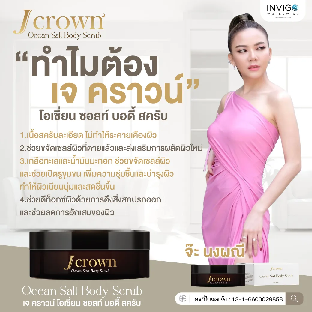 J CROWN OCEAN SALT BODY SCRUB สครับจ๊ะ เจ คราวน์ โอเชี่ยน ซอลส์ บอดี้ สครับขัดผิว สครับจ๊ะ ผลิตภัณฑ์ขัดผิวกาย ขัดขี้ไคล