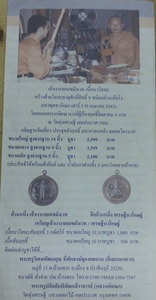 รูปหล่อ เจ้าเงาะ ขนาดตั้งบูชา (สูง5นิ้ว) เนื้อโลหะ #รับประกันแท้ ปี2543 - หลวงเณร วัดทุ่งเศรษฐี (รุ่นนี้ทันสมัน หลวงปู่หมุน วัดบ้านจาน มาร่วมปลุกเสก ปี2543 ที่่วัดทุ่งเศรษฐี)