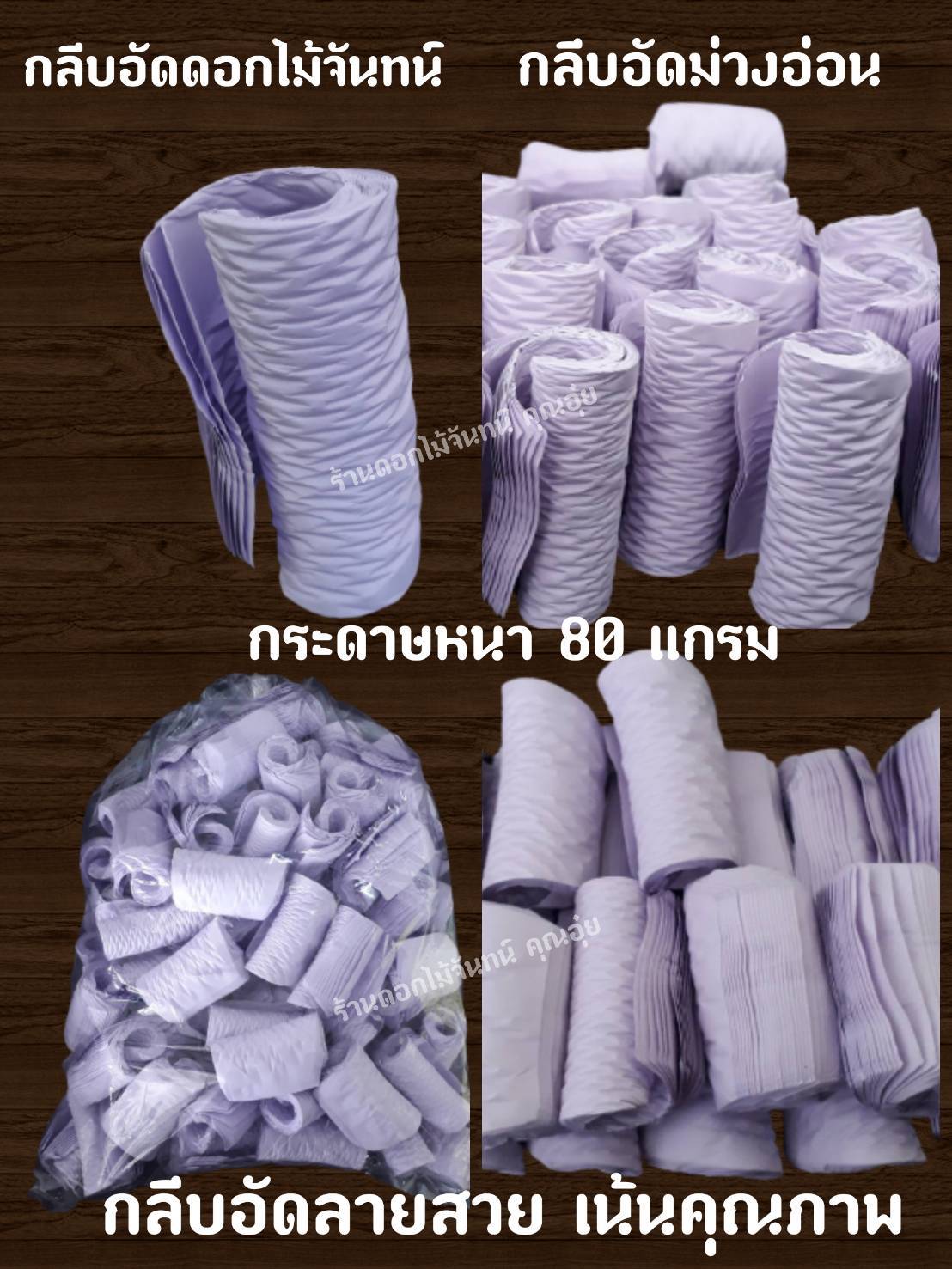 กลีบอัด สีม่วงอ่อน กลีบอัดดอกไม้จันทน์ กลีบอัดย่น กระดาษหนา 80 แกรม