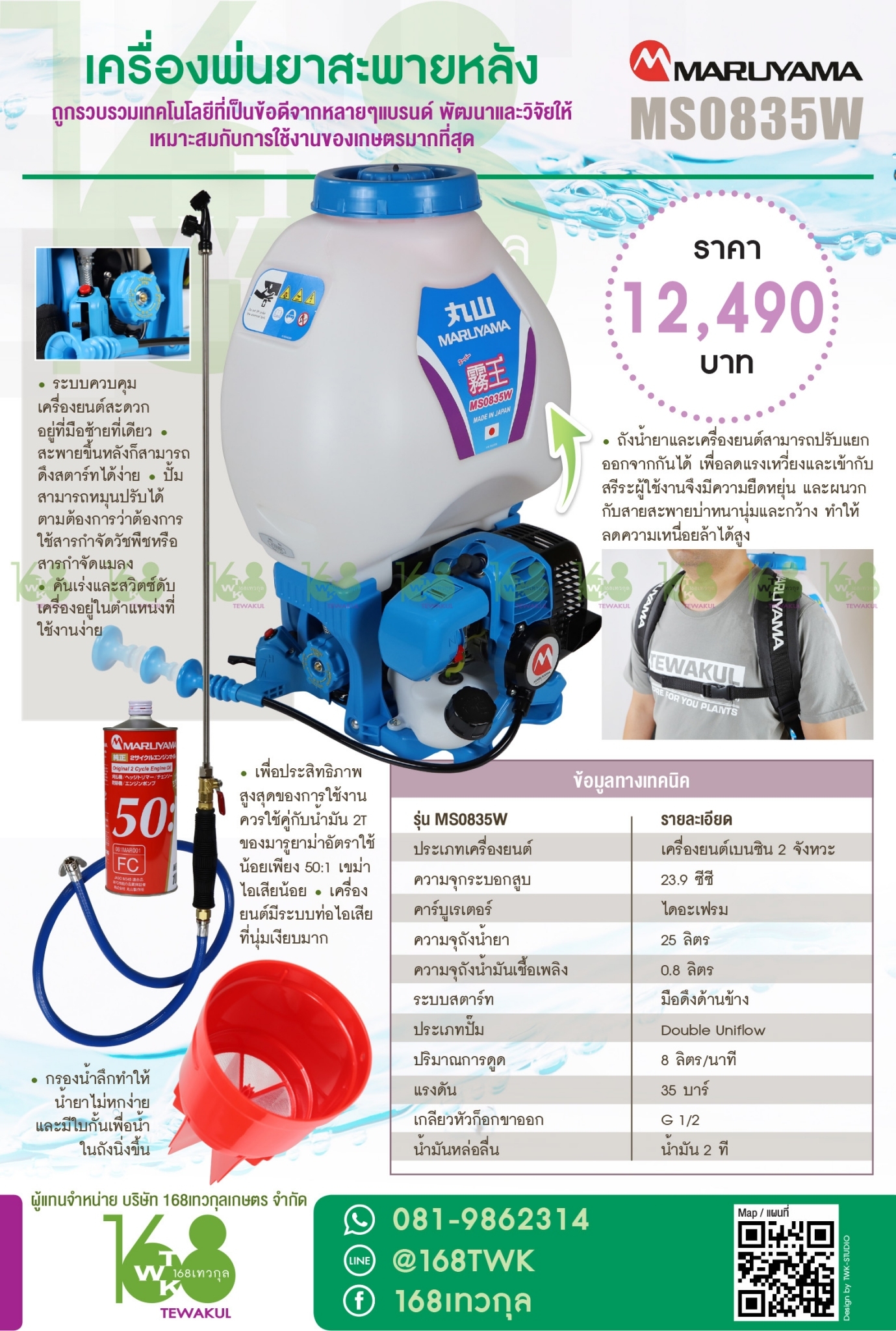 เครื่องพ่นยา MARUYAMA รุ่นMS0835W