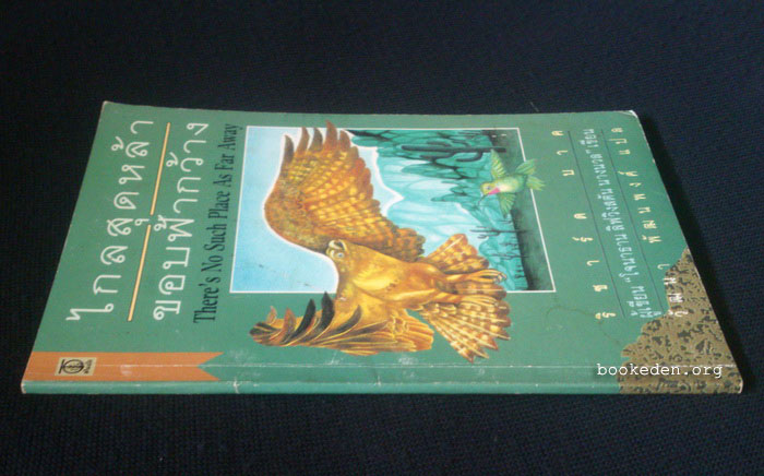 ไกลสุดหล้า ขอบฟ้ากว้าง (ผู้เขียน "โจนาธาน ลิฟวิงตัน นางนวล")