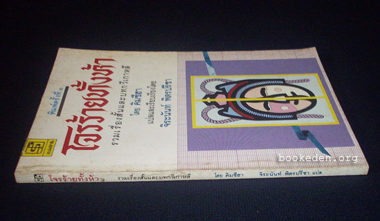 โจรร้ายทั้งห้า