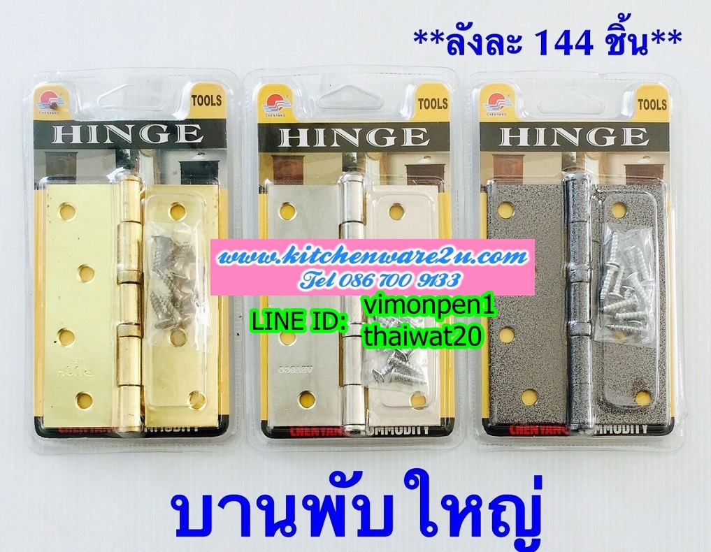 P06246 บานพับ 3นิ้วทอง (ราคาส่งต่อ 1 โหล: 12 ชุด )