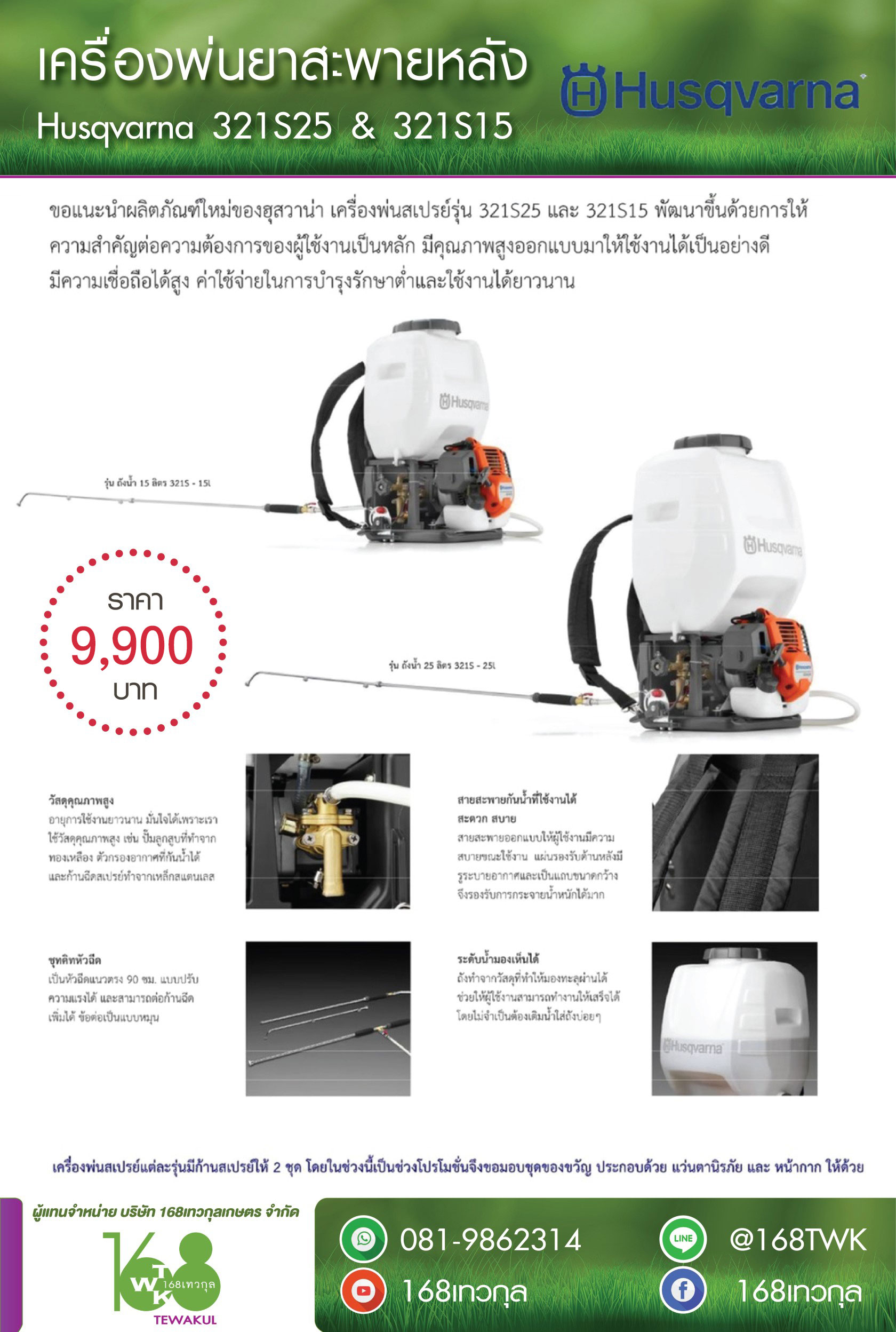เครื่องพ่นยาฮุสวาน่า รุ่น 321S25