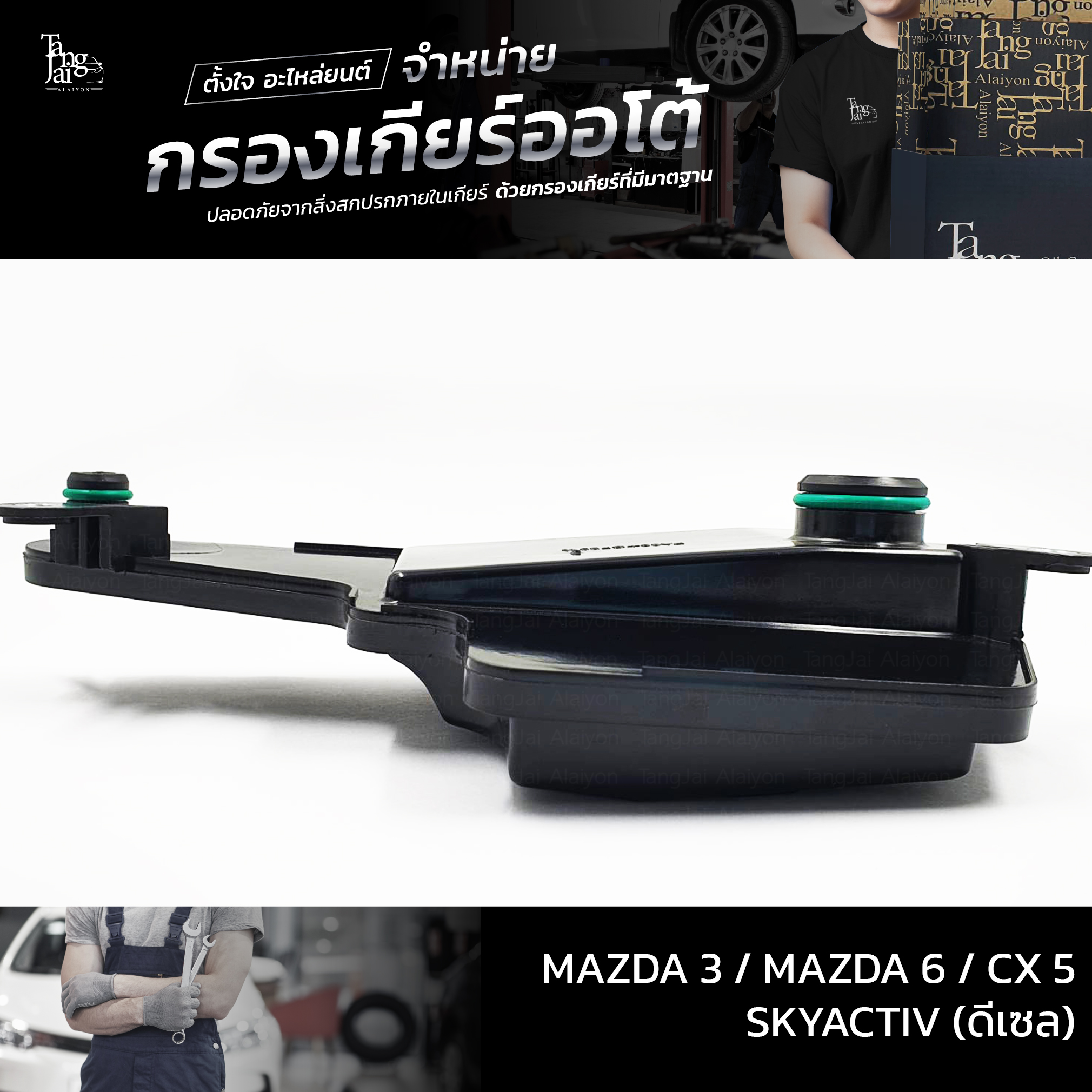 กรองเกียร์ออโต้ Mazda 3 / Mazda 6 / Cx 5 SKYACTIV (ดีเซล) OEM FZ01-21-500