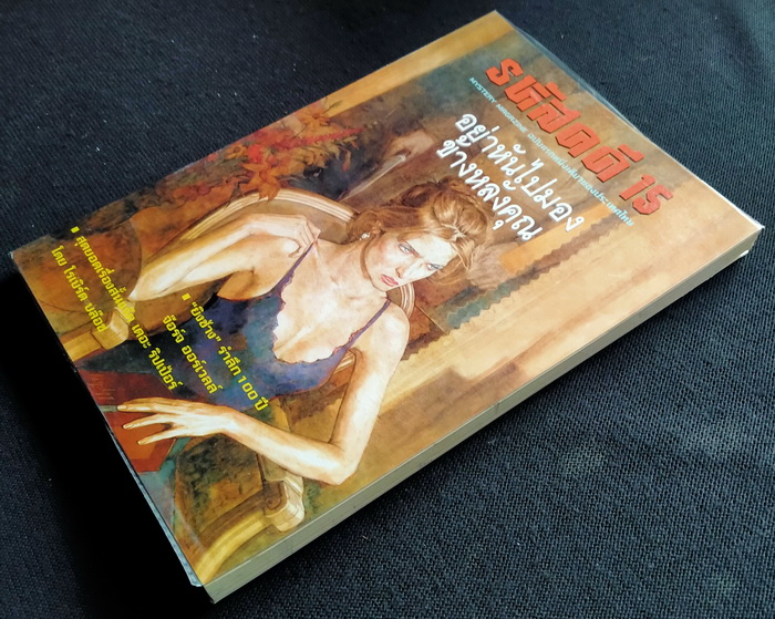 รหัสคดี # 15 อย่าหันไปมองข้างหลังคุณ