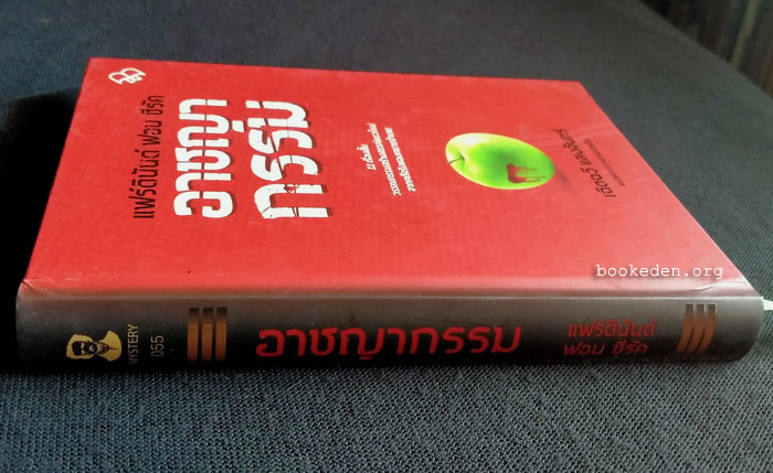 อาชญากรรม (ปกแข็ง)