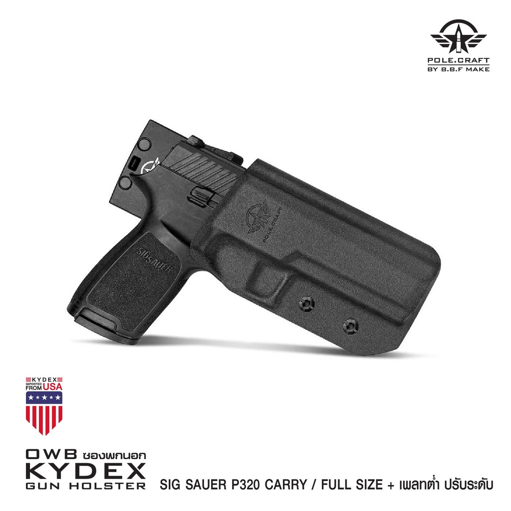 ⫸ ซองพกนอกขวา Sig Sauer_P320 Carry/Full Size + เพลทต่ำ ปรับระดับ BBF Make holster_KYDEX_Right