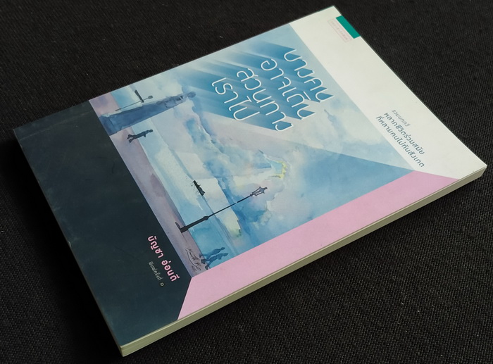 บางคนอาจเดินสวนทางเราไป