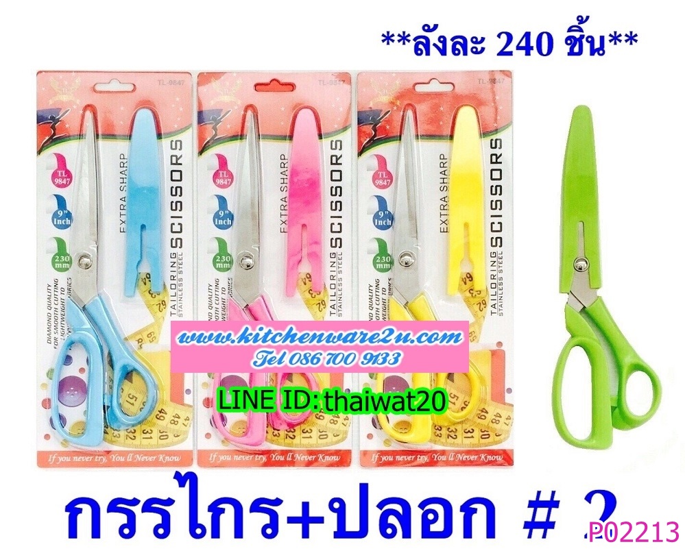 P02213 กรรไกร+ปลอก ราคาขายส่ง 1 โหล/ 12 ชุด (180 บ/โหล เฉลี่ย 15 บาท/ชุด ขายส่งทุกอย่าง 20 บาท)