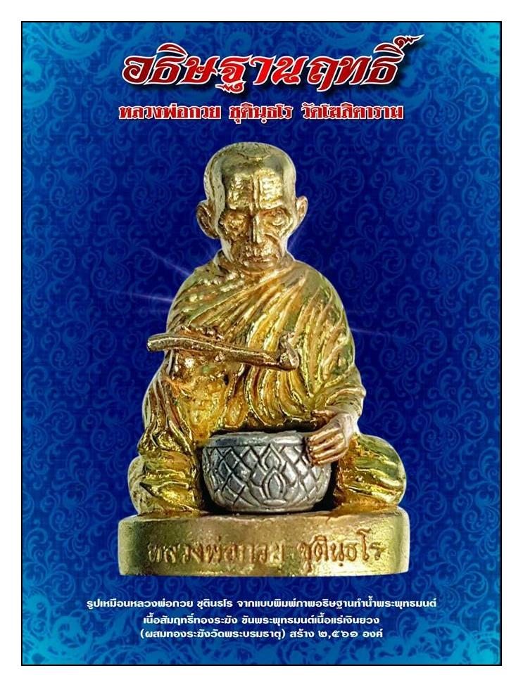รูปหล่อ หลวงพ่อกวย วัดโฆสิตาราม ทำน้ำมนต์ (เข้าพิธีอฐิษฐานจิตปลุกเสก39พิธี) ฐานบรรจุมวลสารเก่าและ#เกศา#จีวร หลวงพ่อกวย (ขนาดห้อยคอ 1.5ซม) ปี2561 #รับประกันแท้