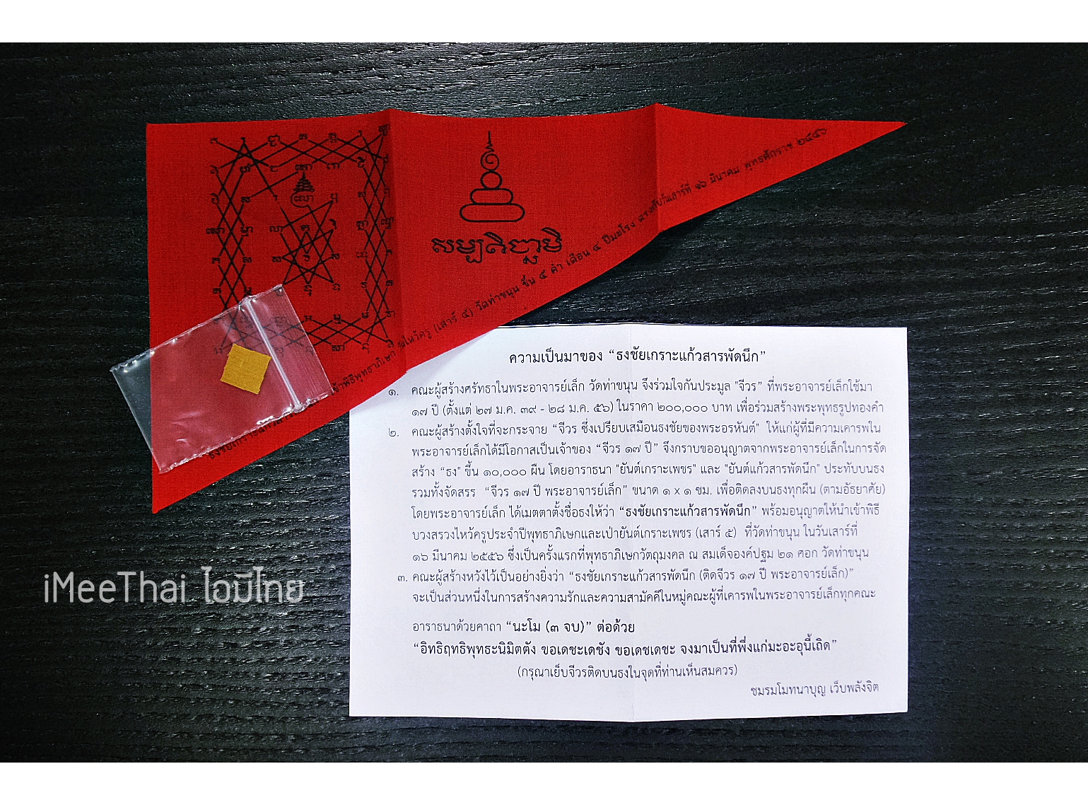 ผ้ายันต์ ธงชัยเกาะแก้วสารพัดนึก และ จีวร17ปี(เป็นจีวรที่หลวงพ่อเล็กใส่ครองมา17ปี) - หลวงพ่อเล็ก วัดท่าขนุน