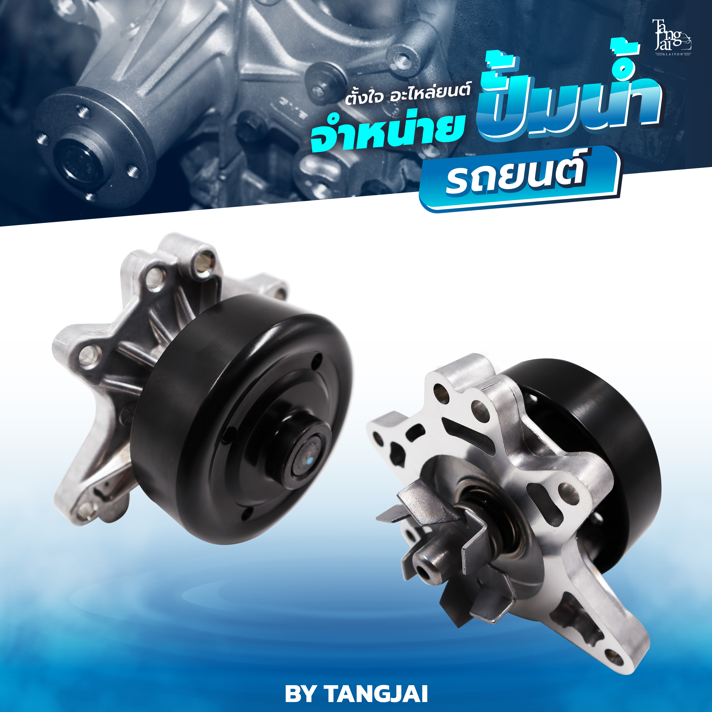 ปั้มน้ำ TOYOTA COROLLA ALTIS 1.6-1.8L MR2 / RAV4 / WISH JP 1ZZ-FE / 3ZZ-FE OE.16100-29415 BY TANGJAI