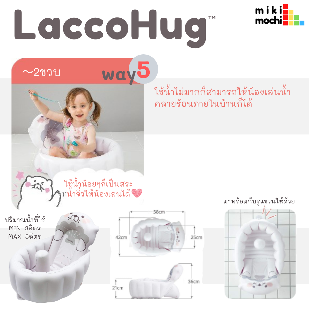 LuccoHug5 LaccoHugอ่างอาบน้ำเด็กทารกจากประเทศญี่ปุ่น เป็นอ่างสูบลมพกพาได้สะดวก