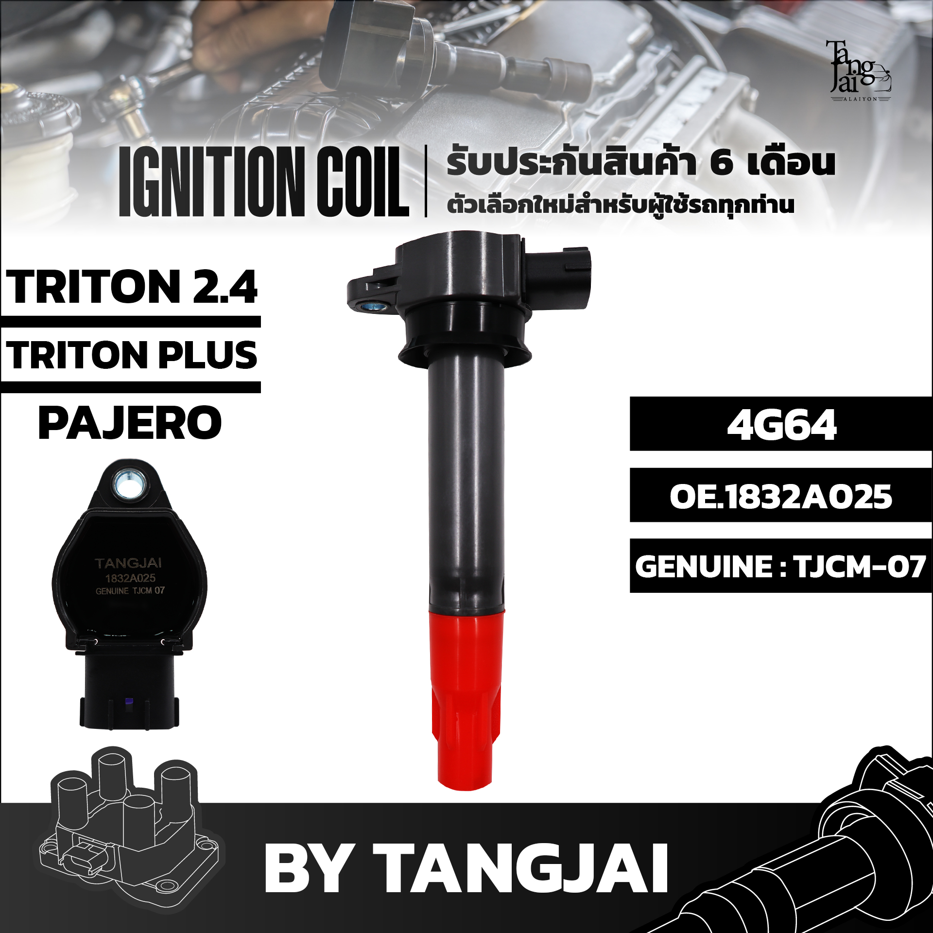 คอยล์จุดระเบิด MITSUBISHI TRITON 2.4L / PAJERO SPORT 4G64 OE.1832A025 BY TANGJAI