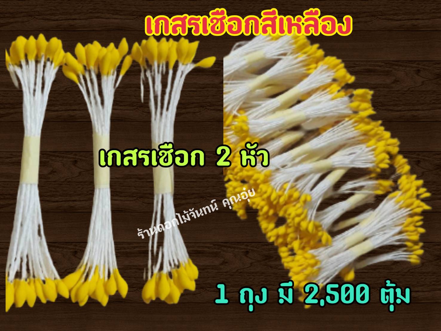 เกสรดอกไม้ ตุ้มแต่ง ตุ้มเชือกสีเหลือง 2 หัว ใช้งานประดิษฐ์ ตกแต่งให้สวยงาม