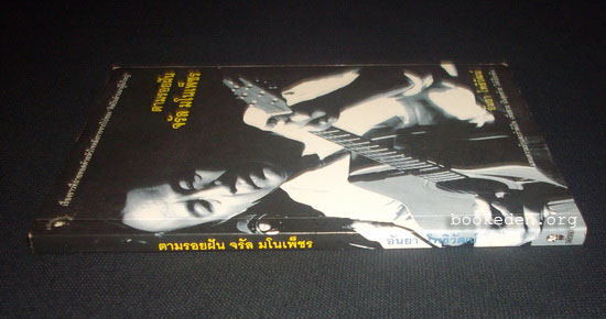 ตามรอยฝัน... จรัล มโนเพ็ชร