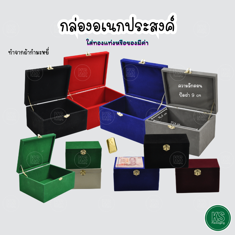 กล่องกำมะหยี่ขนาด7x9 นิ้ว รูปทรงสี่เหลี่ยมสีสันสวยงามมี7สีให้เลือก ใส่ของตามขนาดตามต้องการ เก็บของที่มูลค่าให้ห่างจากการถูกขโมย
