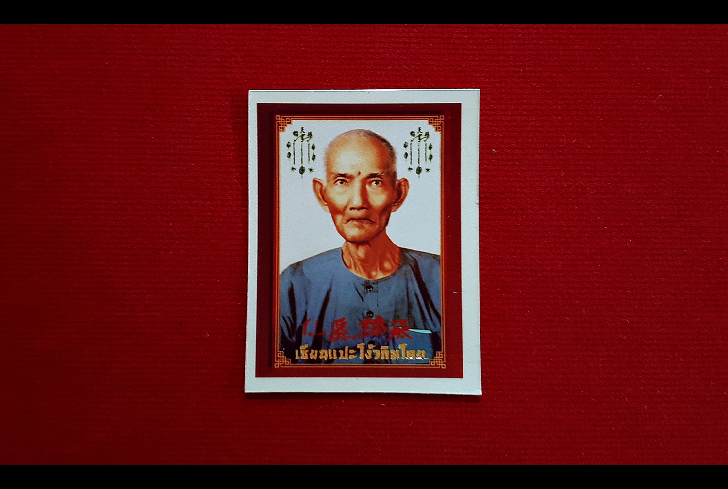 รูปภาพ เซียนแปะโรงสี อาจารย์โง้วกิมโคย วัดศาลเจ้า ปลุกเสกครบ16วาระ