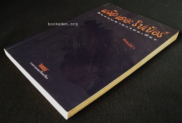 แจ๊ค เดอะ ริปเป้อร์ : ต้นแบบฆาตกรต่อเนื่อง