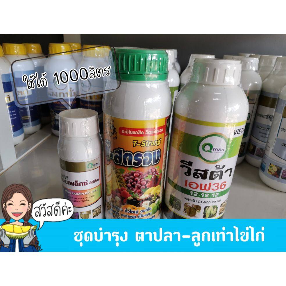 ชุดอาหารบำรุงทุเรียน ระยะตาปลา ตาปู -ระยะไข่ไก่ 3 ขวด คอมเพล็กซ์ ที-สตรอง วีสต้า 12-12-12