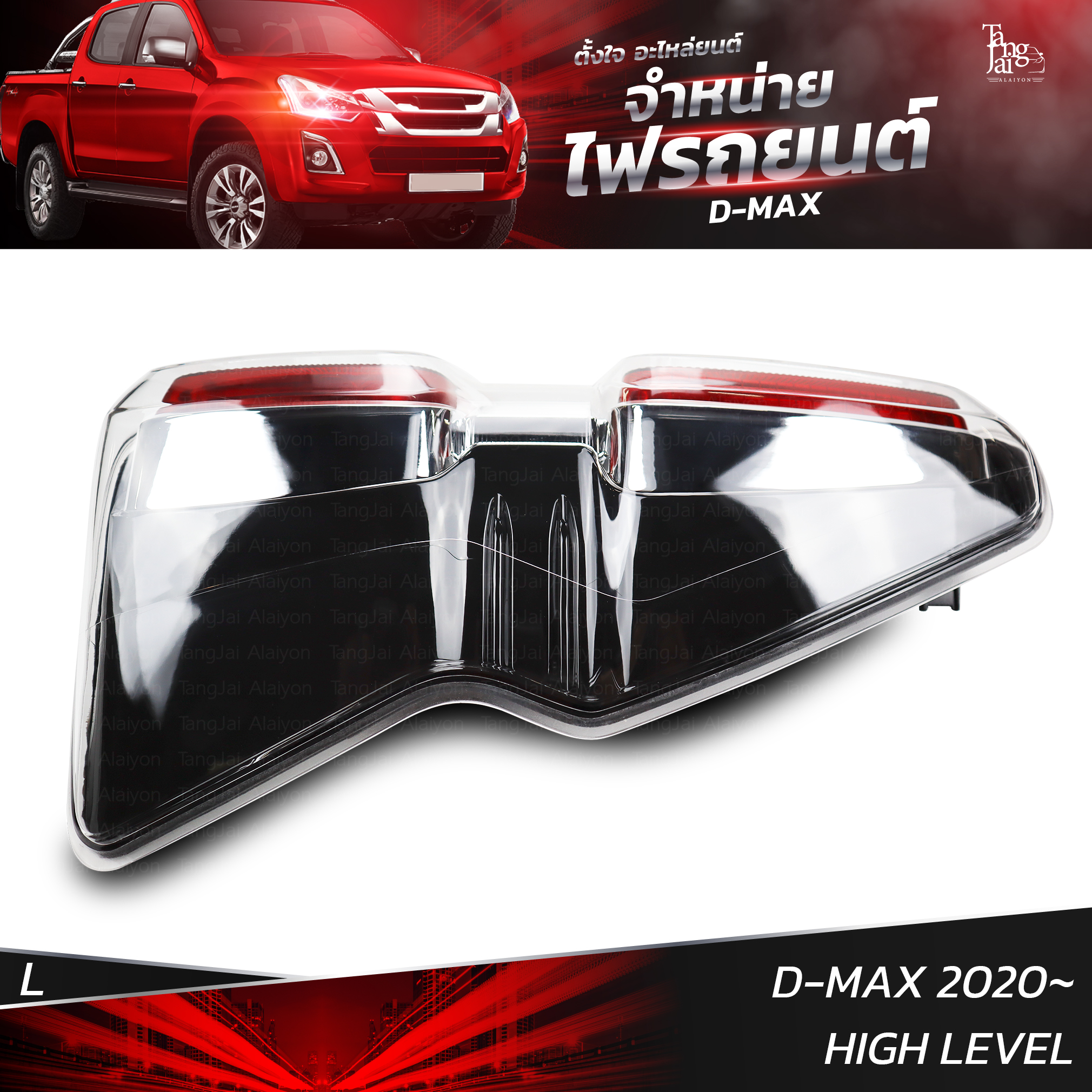 ไฟท้ายรถยนต์ ISUZU D-MAX 2020 HIGH LEVEL ข้างซ้าย (L) พร้อมหลอดและปลั้กขั้วไฟ