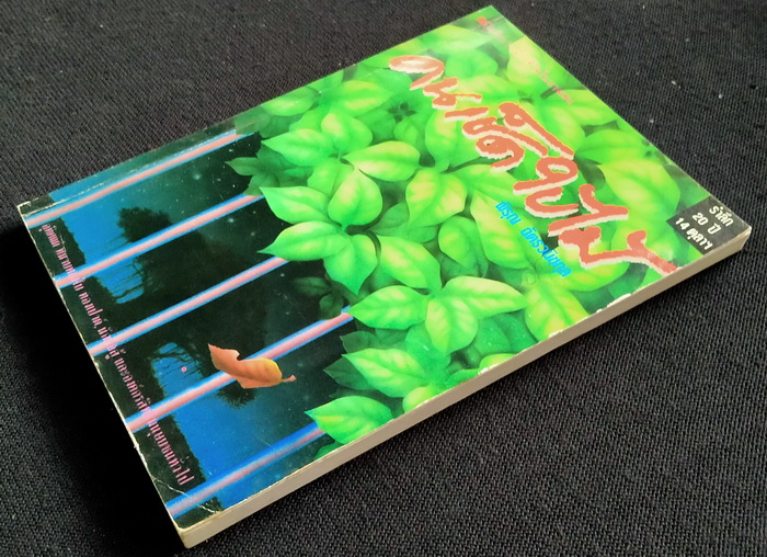 คนเช็ดใบไม้ **มีลายเซ็นผู้เขียน