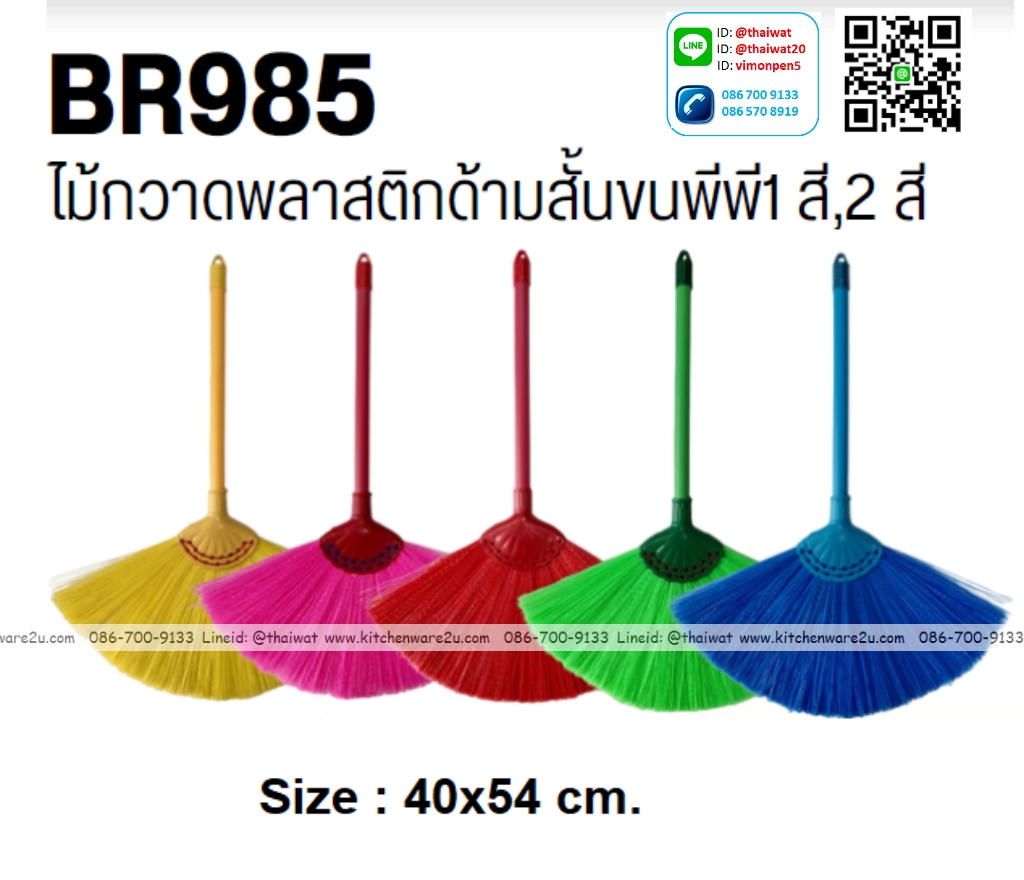 P09598 ไม้กวาดพลาสติกด้ามสั้นขนพีพี No.BR985 ราคาขายส่งต่อ 1 โหล : 12 อัน : เฉลี่ย 35 บต่ออัน