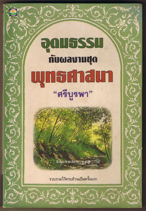 อุดมธรรม กับผลงานชุดพุทธศาสนา