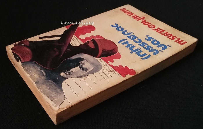 ลมหายใจสงคราม