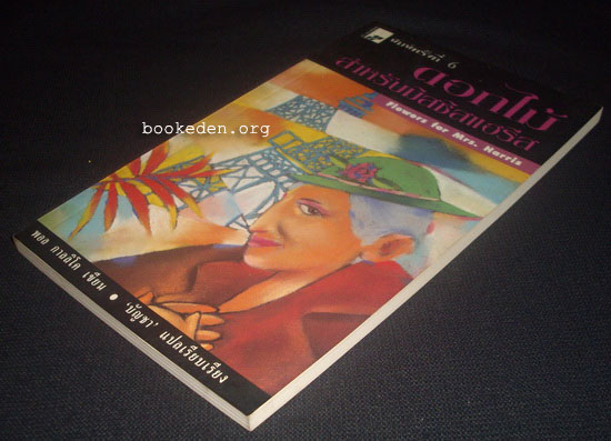 ดอกไม้สำหรับมิสซิสแฮรีส (Flowers for Mrs. Harris)