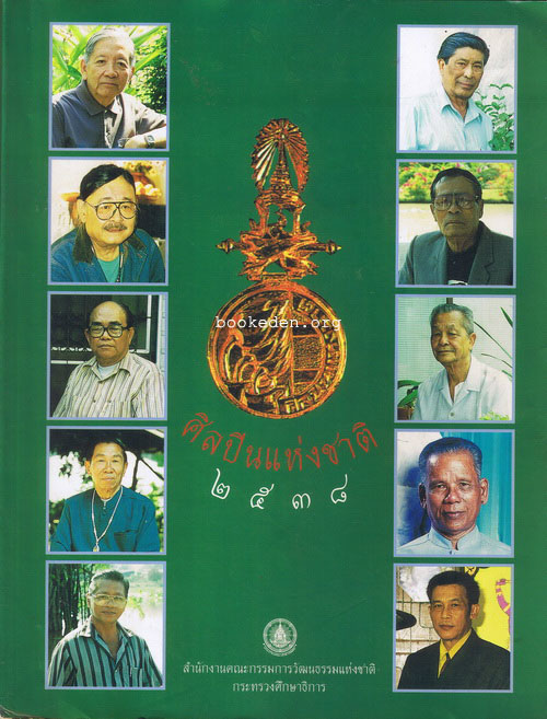 ศิลปินแห่งชาติ พุทธศักราช ๒๕๓๘