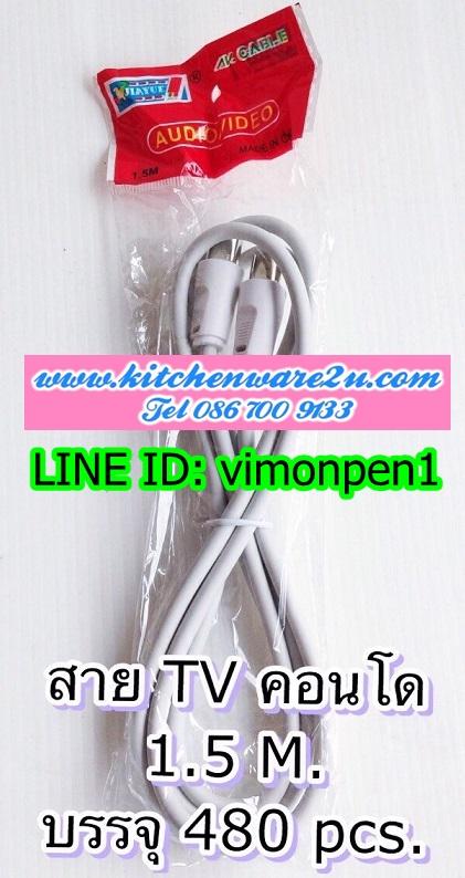 P09736 สายอากาศ TV (ราคาส่งต่อ 1 โหล:12 ชุด) ขายส่งทุกอย่าง 20 บาท