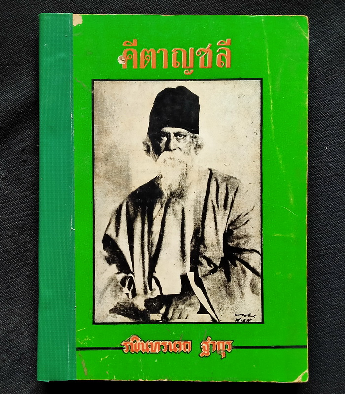 คีตาญชลี