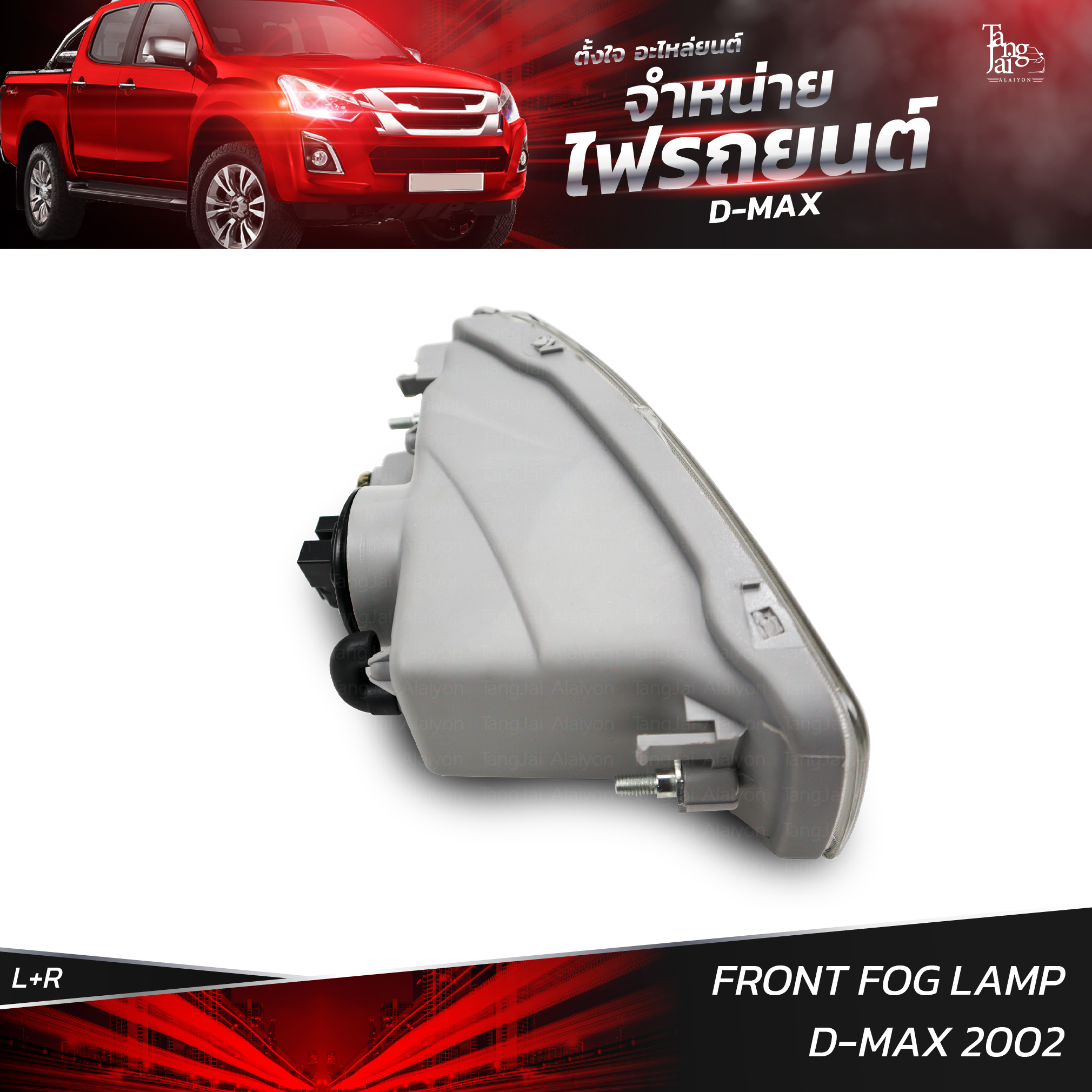 ไฟสปอร์ตไลท์ ไฟตัดหมอก ISUZU D-MAX 2002 (ราคาต่อ 1 คู่ L+R)