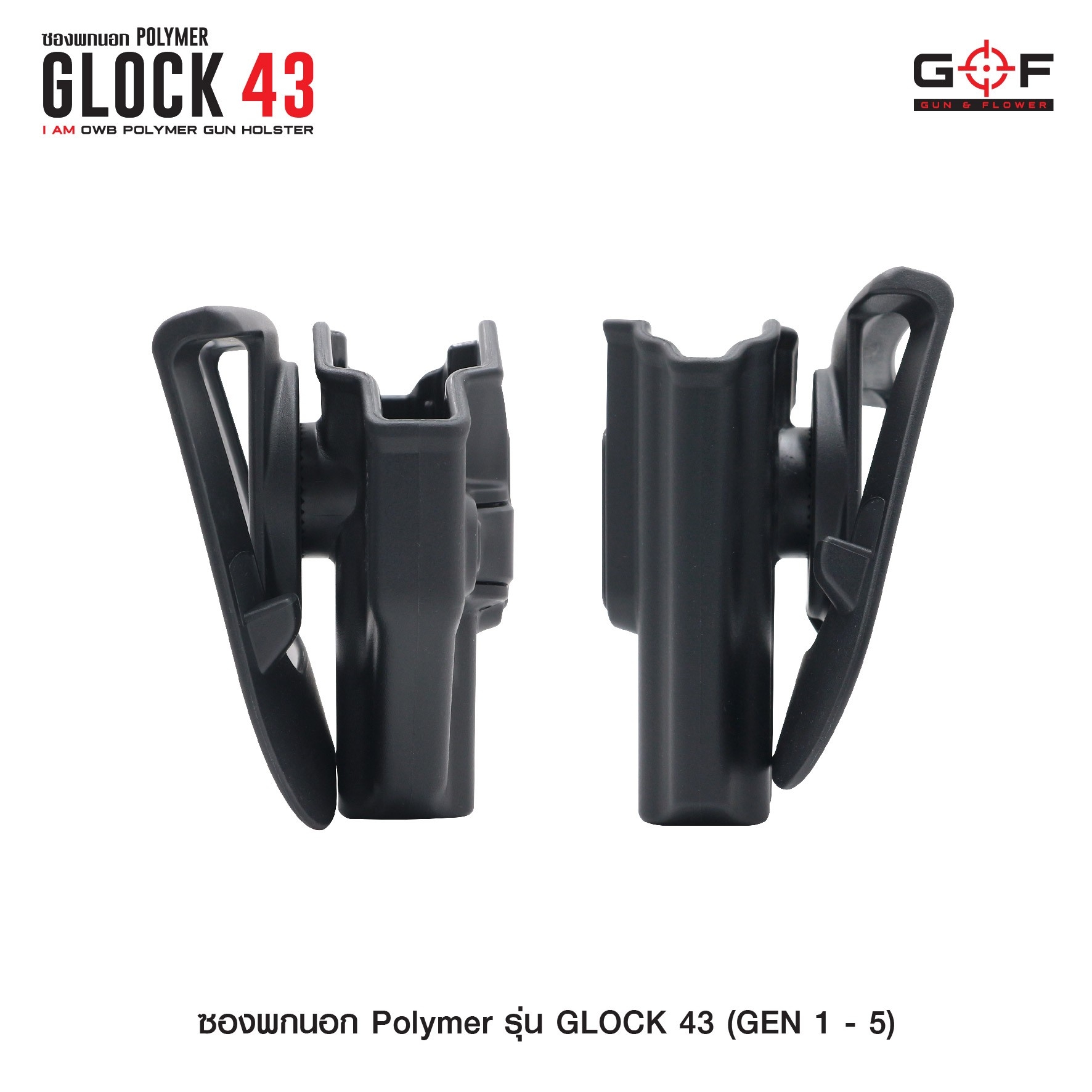 🇹🇭⫸ ซองปืนพกนอก Polymer รุ่น Glock43 (Gen 1-5) G&F