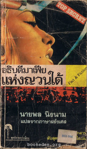 อธิบดีมาเฟียแห่งญวนใต้ **เลือกรับฟรีเมื่อยอดซื้อ 300 บาท ขึ้นไป