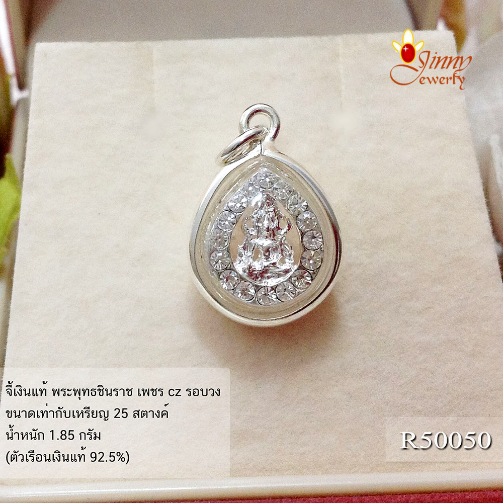 จี้เงินแท้ พระพุทธชินราช ประดับเพชร cz รอบวง (ตัวเรือนเงินแท้)