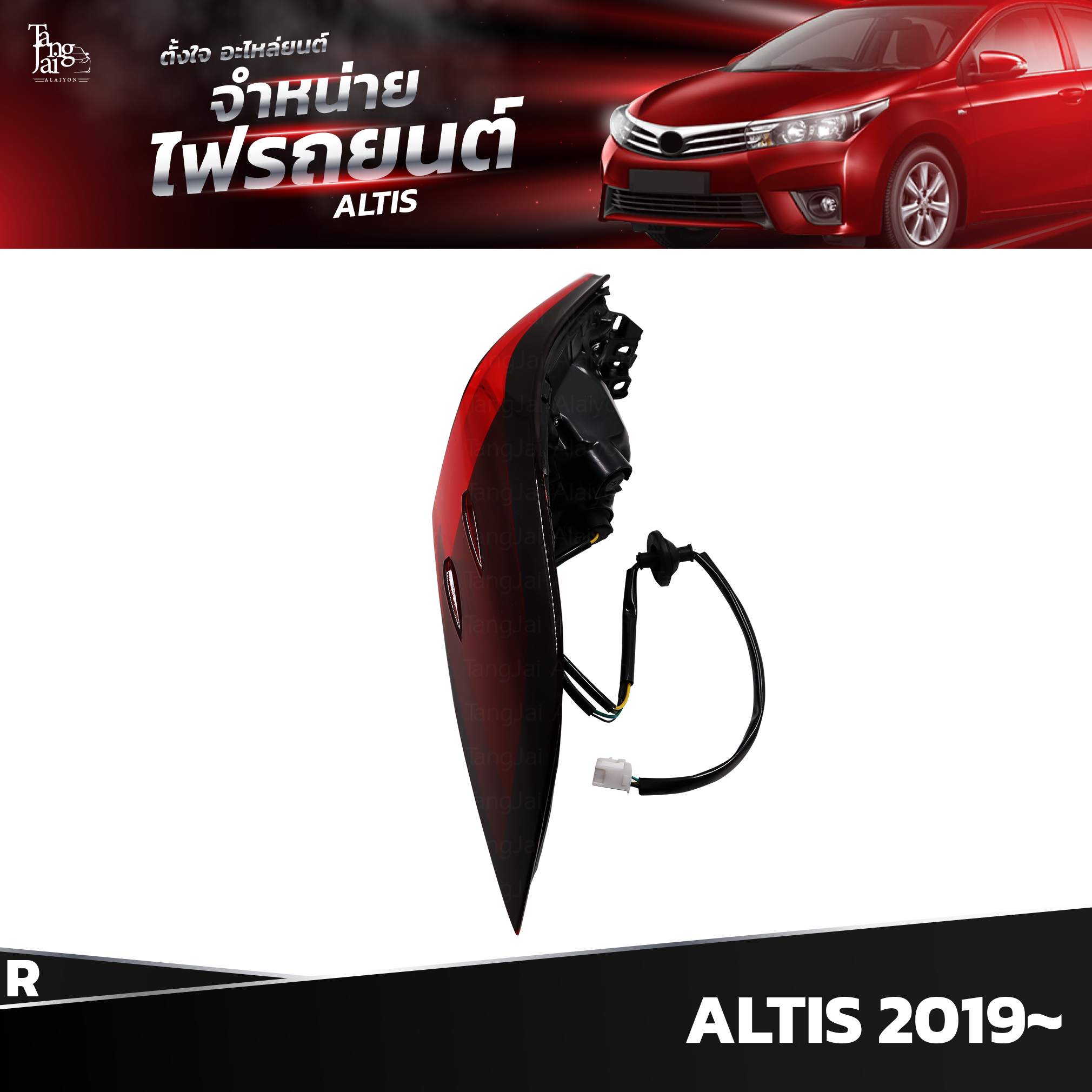 ไฟท้ายรถยนต์ TOYOTA ALTIS 2019~ OUTER (นอกขวา) R