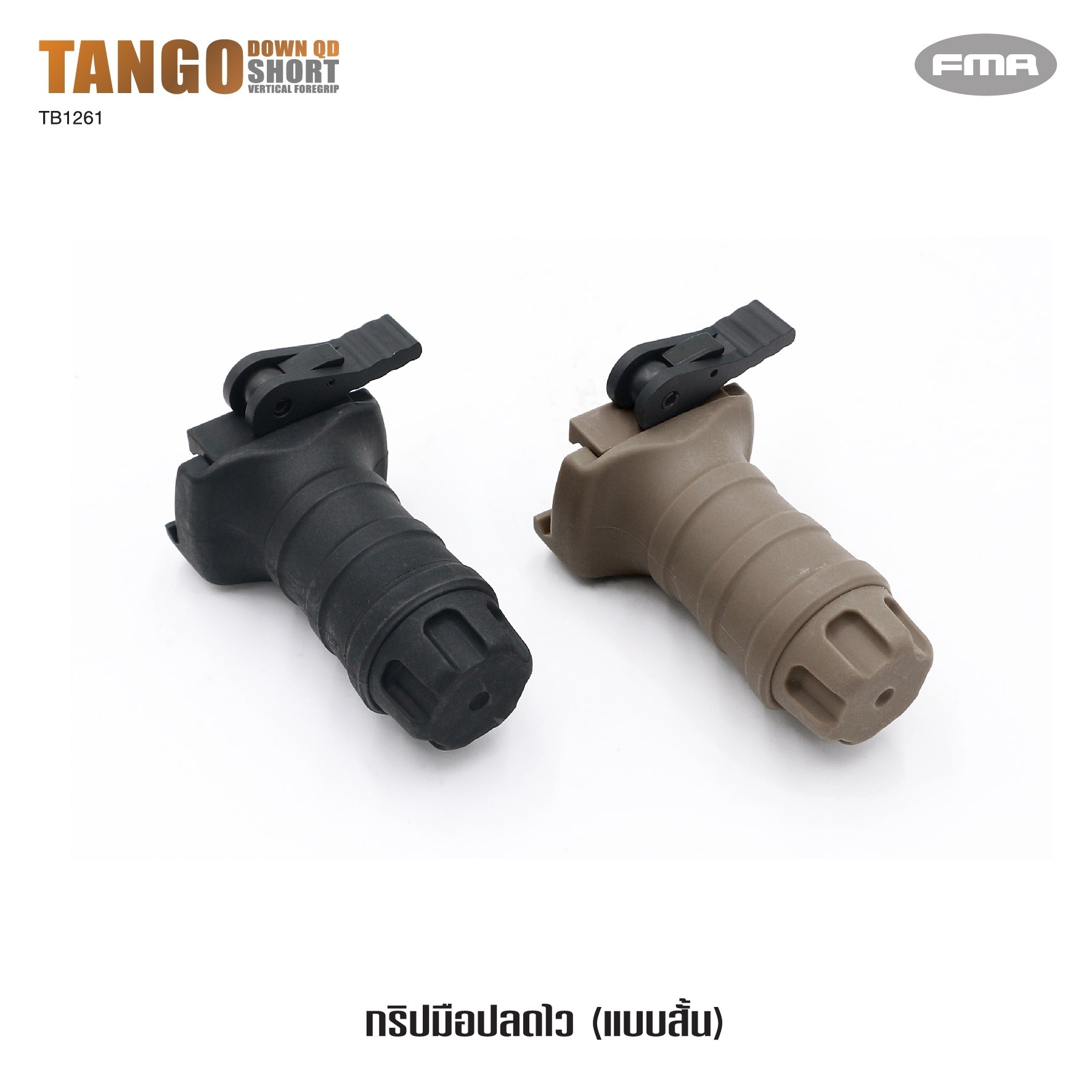 🇹🇭⫸ กริปมือปลดไว #TB1261