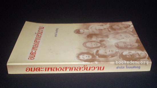 อมตะเพลงสากลวันวาน **มีลายเซ็นผู้เขียน