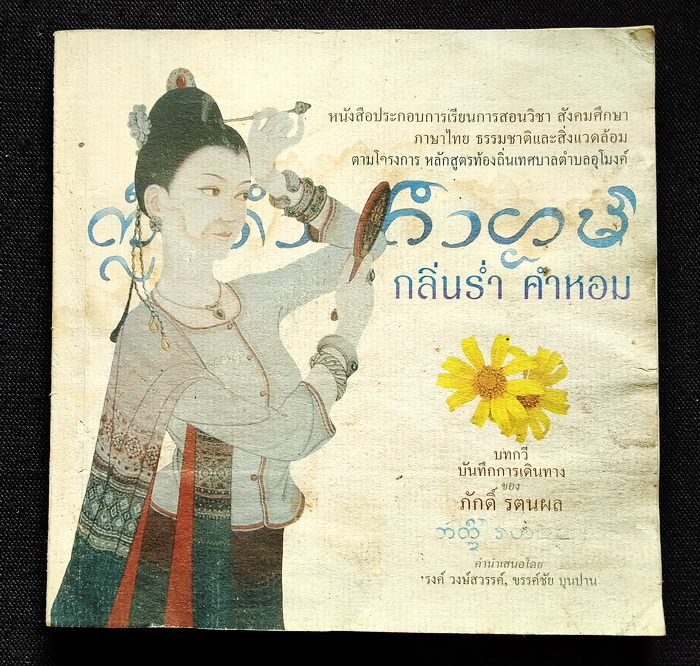 กลิ่นร่ำ คำหอม (คำนิยมโดย 'รงค์ วงษ์สวรรค์) **ตำหนิ