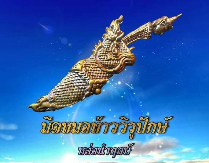 มีดหมอท้าววิรูปักษ์ (ท้าววิรูปักษ์ เทวดาผู้เป็นใหญปกครองพญานาค) หล่อนำฤกษ์ เนื้อสัตตะโลหะ (พิเศษ(เฉพาะหล่อนำฤกษ์)) ปี2564 #รับประกันแท้ - หลวงพ่อหนุน วัดพุทธโมกข์