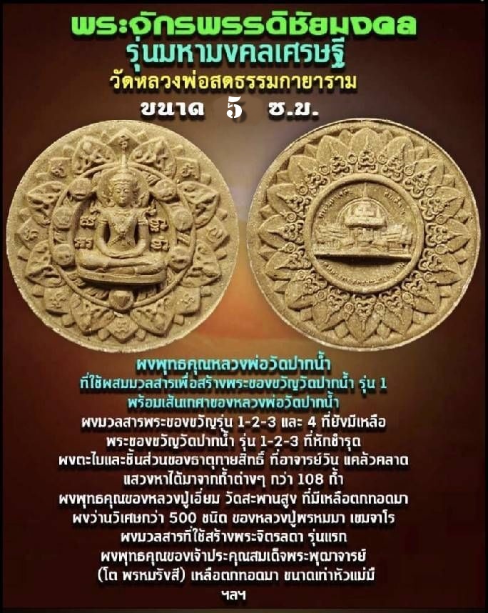 พระจักรพรรดิ ชัยมงคล เนื้อผง(ผงมวลสารเก่าและเส้นเกศา หลวงพ่อสด วัดปากน้ำ) ปี2550 พิธีใหญ่ #รับประกันแท้ - หลวงป๋า วัดหลวงพ่อสด ปลุกเสกทำวิชาธรรมกาย
