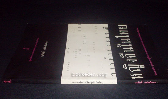 การค้าประเวณีหญิงจีนในไทย **มีลายเซ็นผู้เขียน