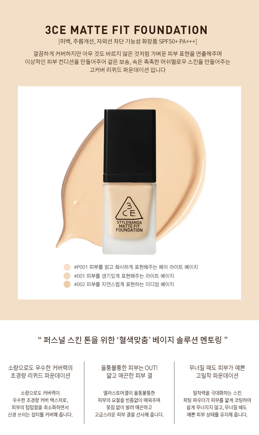 (#001) 3CE Matte Fit Foundation SPF50+PA+++ 35g รองพื้นเนื้อแมทท์ ที่ให้การปกปิดอย่างดี พร้อมกับคุมมันตลอดวัน ให้ผิวดูเนียนละเอียด อำพรางทุกจุดบกพร่องของผิวได้อย่างดี