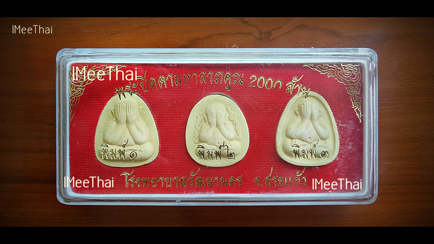 พระปิดตามหาลาภ ทัน หลวงปู่หมุน หลวงปู่ละมัย หลวงปู่สรวง ปี 2543