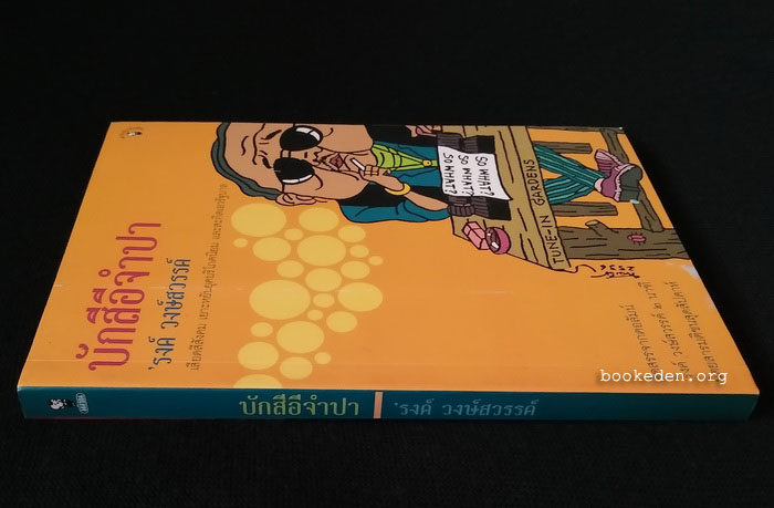 บักสีอีจำปา