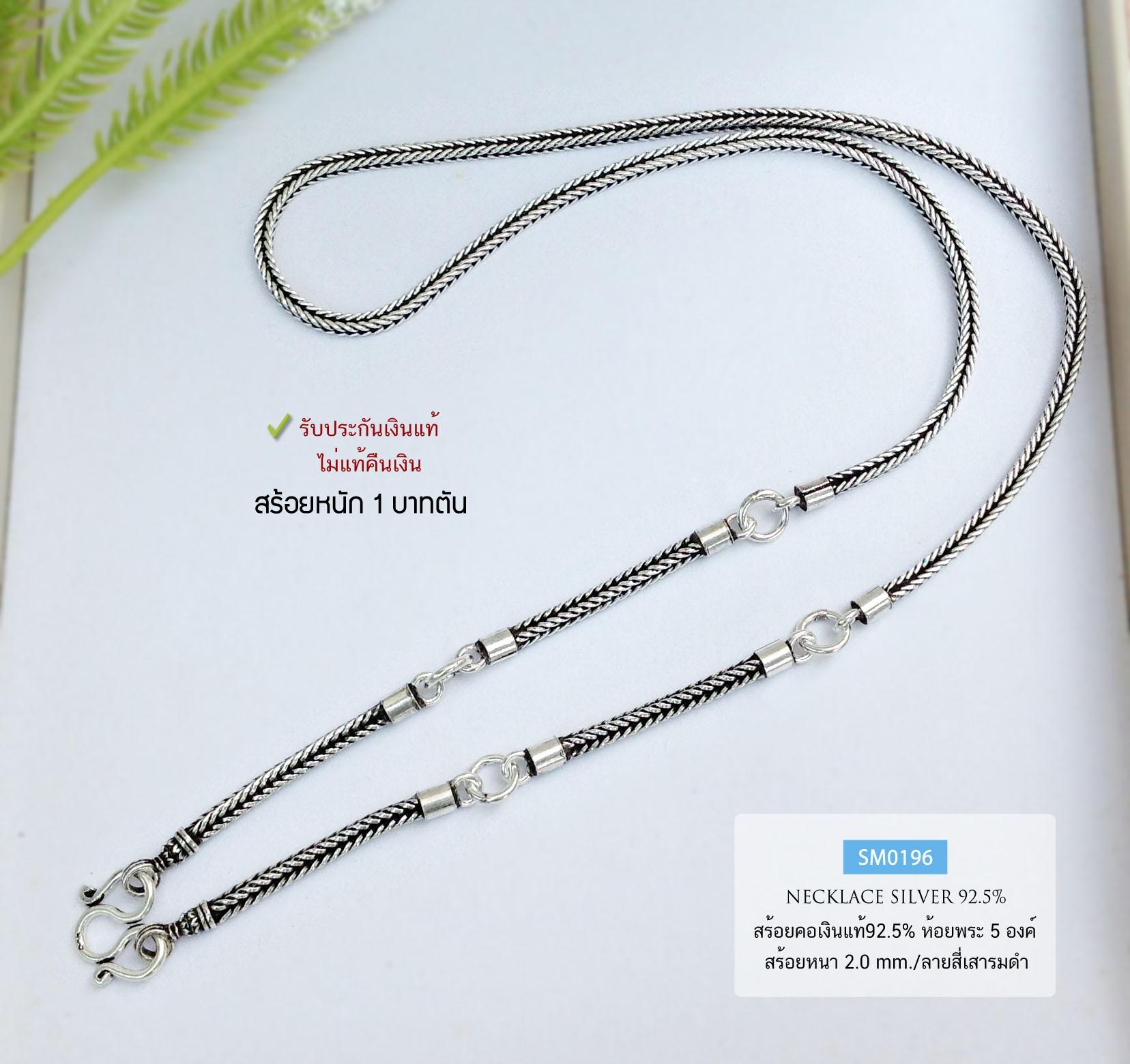 สร้อยคอเงินแท้ 92.5% สร้อยห้อยพระ 5 องค์ ลายสี่เสา-รมดำ หนัก 1 บาทตัน ใส่ได้ทั้งชาย หญิง (สร้อยงานไทย)