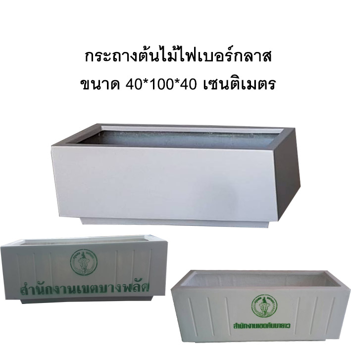 กระถางสำนักงานเขต กระถางรางหมู กระถางกทม fiberglass ไฟเบอร์กลาส